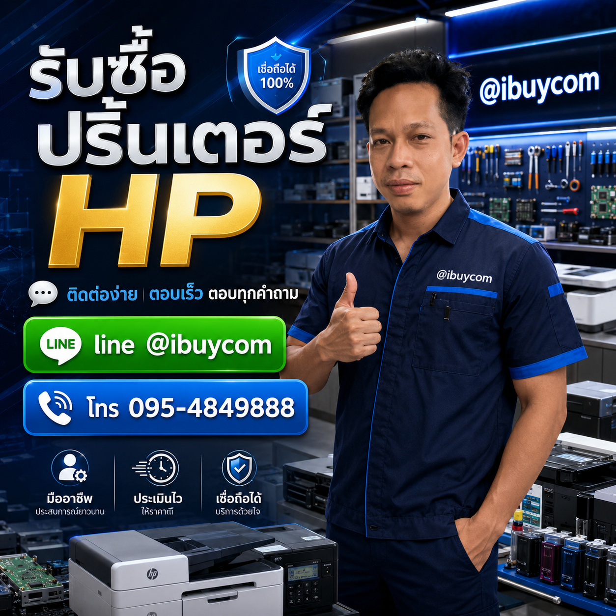 รับซื้อปริ้นเตอร์ HP ติดต่อ line @ibuycom โทร 095-4849888