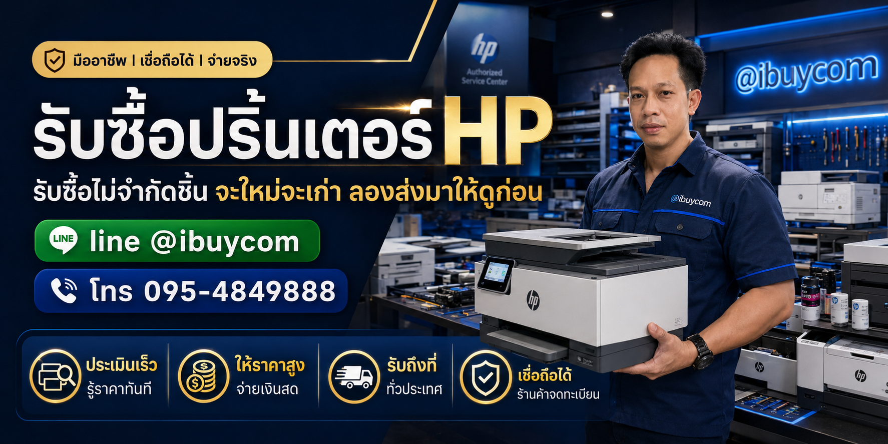 รับซื้อปริ้นเตอร์ HP ตีราคาได้ 24 ชั่วโมง