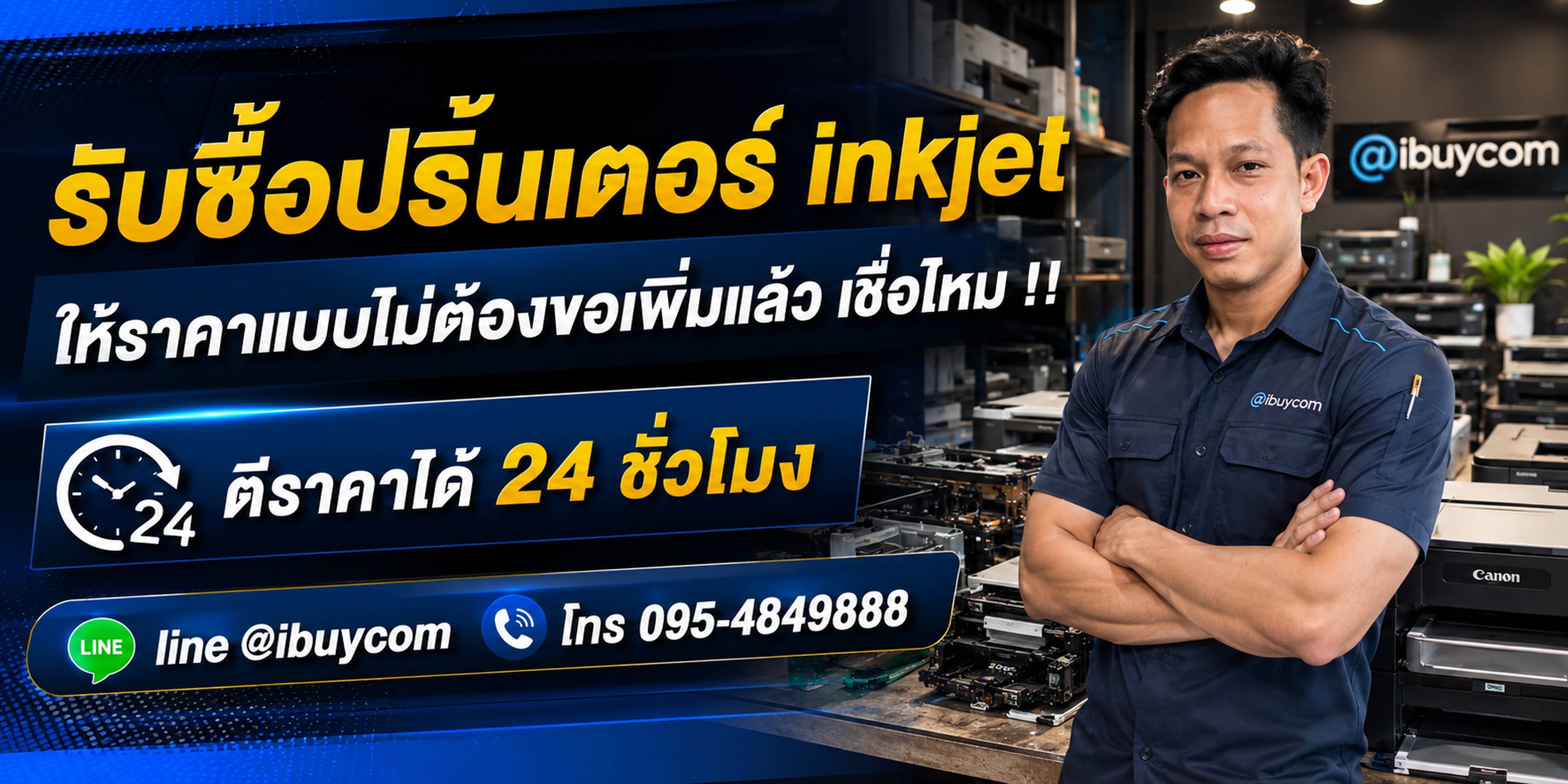 รับซื้อปริ้นเตอร์ inkjet รับซื้อไม่จำกัดชิ้น จะใหม่จะเก่า ลองส่งมาให้ดูก่อน