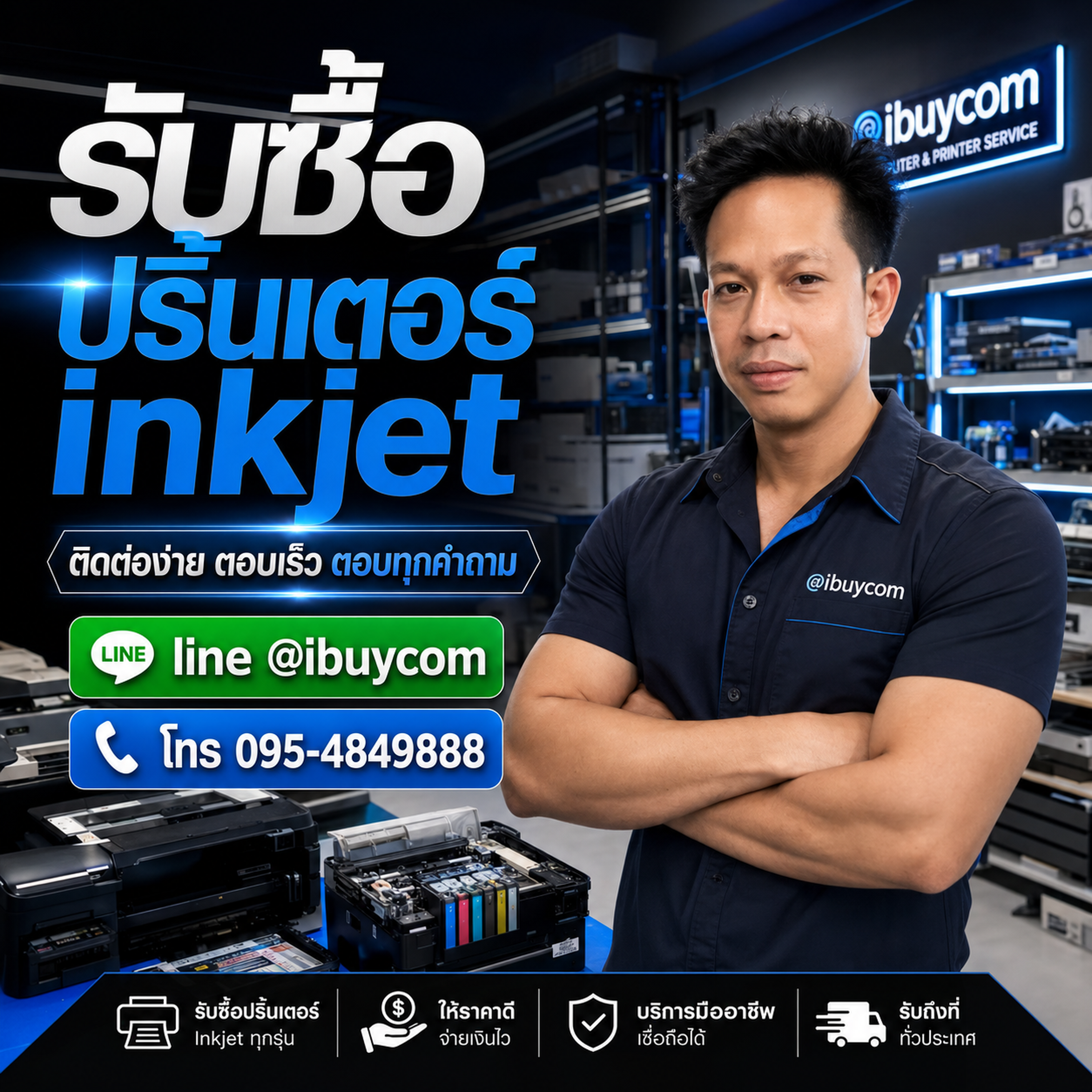 รับซื้อปริ้นเตอร์ inkjet ติดต่อง่าย ตอบเร็ว ตอบทุกคำถาม LINE @ibuycom