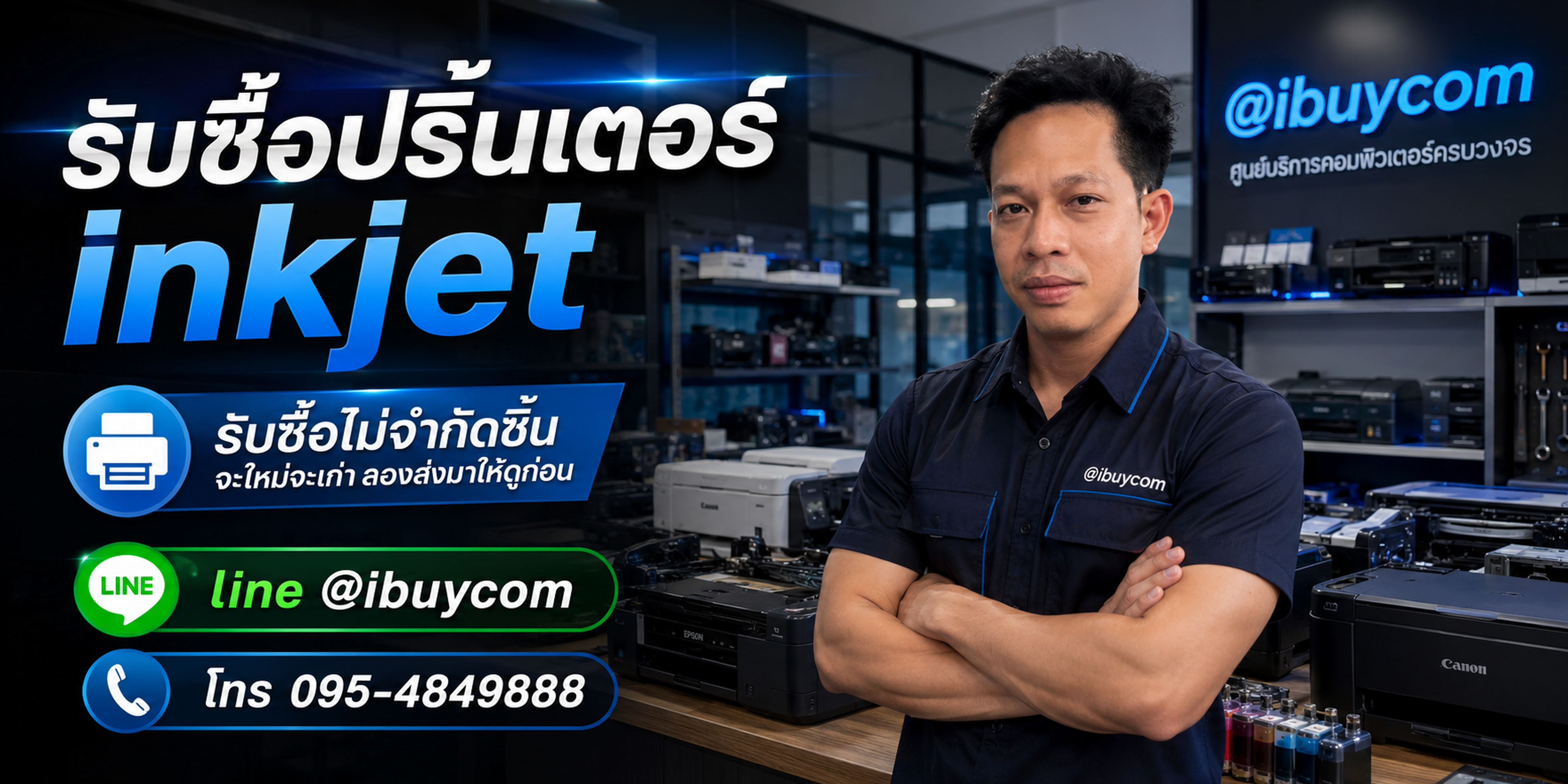 รับซื้อปริ้นเตอร์ inkjet ให้ราคาแบบไม่ต้องขอเพิ่มแล้ว เชื่อไหม ตีราคาได้ 24 ชั่วโมง