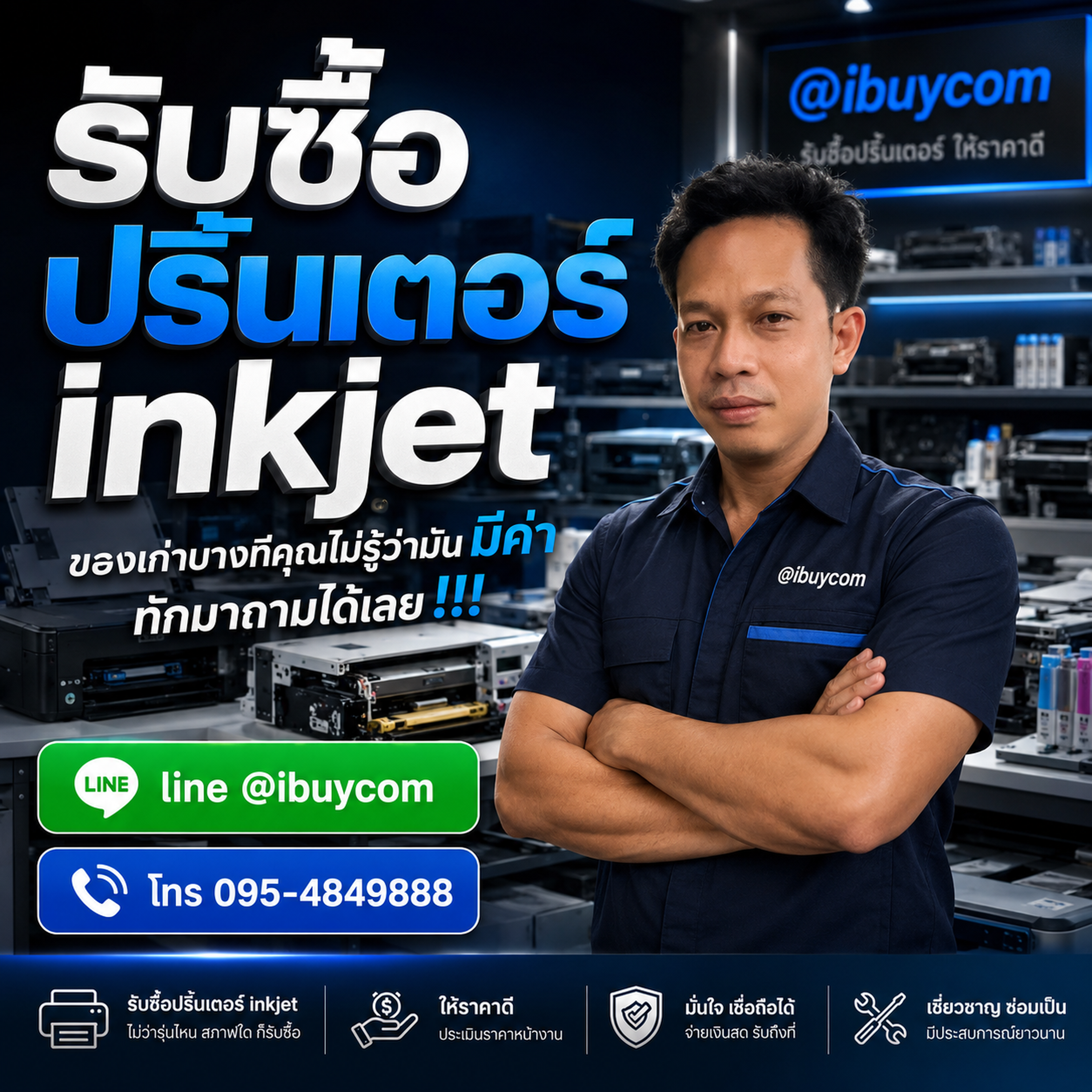 รับซื้อปริ้นเตอร์ inkjet ของเก่ามีค่า ทักมาถามได้เลย