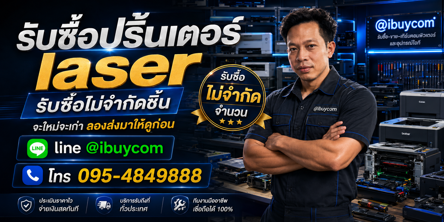 รับซื้อปริ้นเตอร์ laser ให้ราคาแบบไม่ต้องขอเพิ่มแล้ว ตีราคาได้ 24 ชั่วโมง