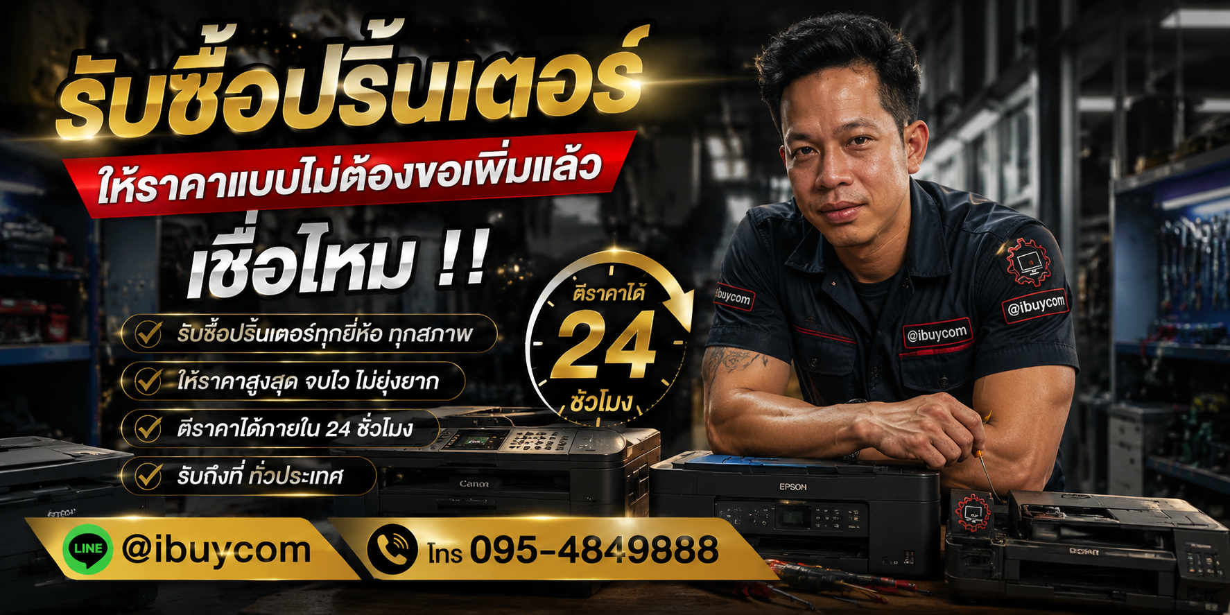 รับซื้อปริ้นเตอร์ รับซื้อไม่จำกัดชิ้น จะใหม่จะเก่า ลองส่งมาให้ดูก่อน