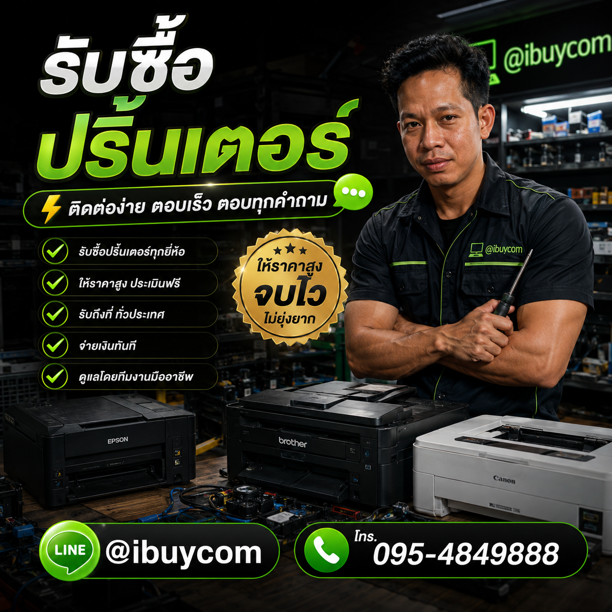 รับซื้อปริ้นเตอร์ ติดต่อง่ายตอบเร็ว LINE @ibuycom