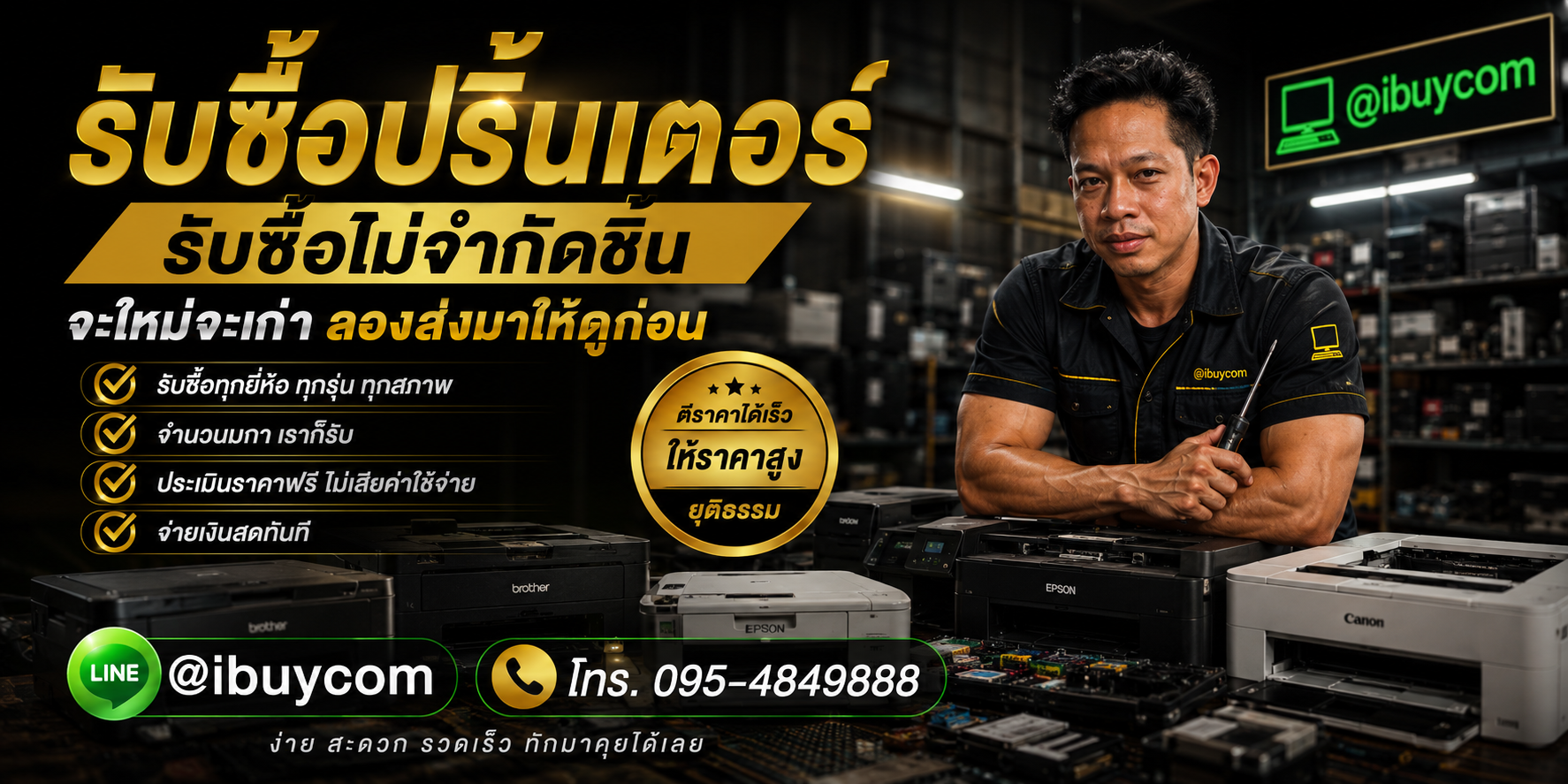 รับซื้อปริ้นเตอร์ ให้ราคาแบบไม่ต้องขอเพิ่มแล้ว ibuycom.in.th