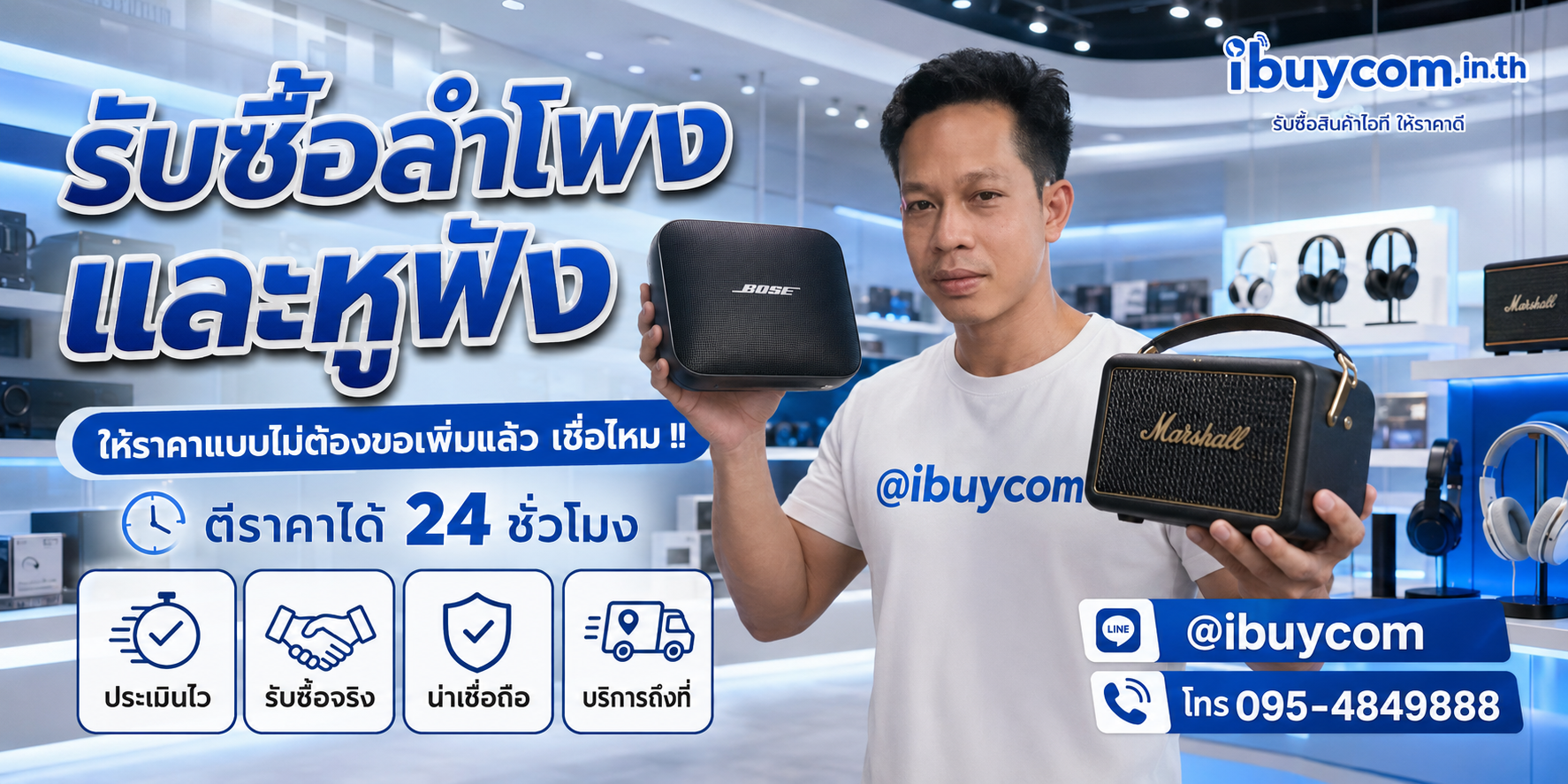 รับซื้อลำโพงและหูฟังถึงที่ ibuycom
