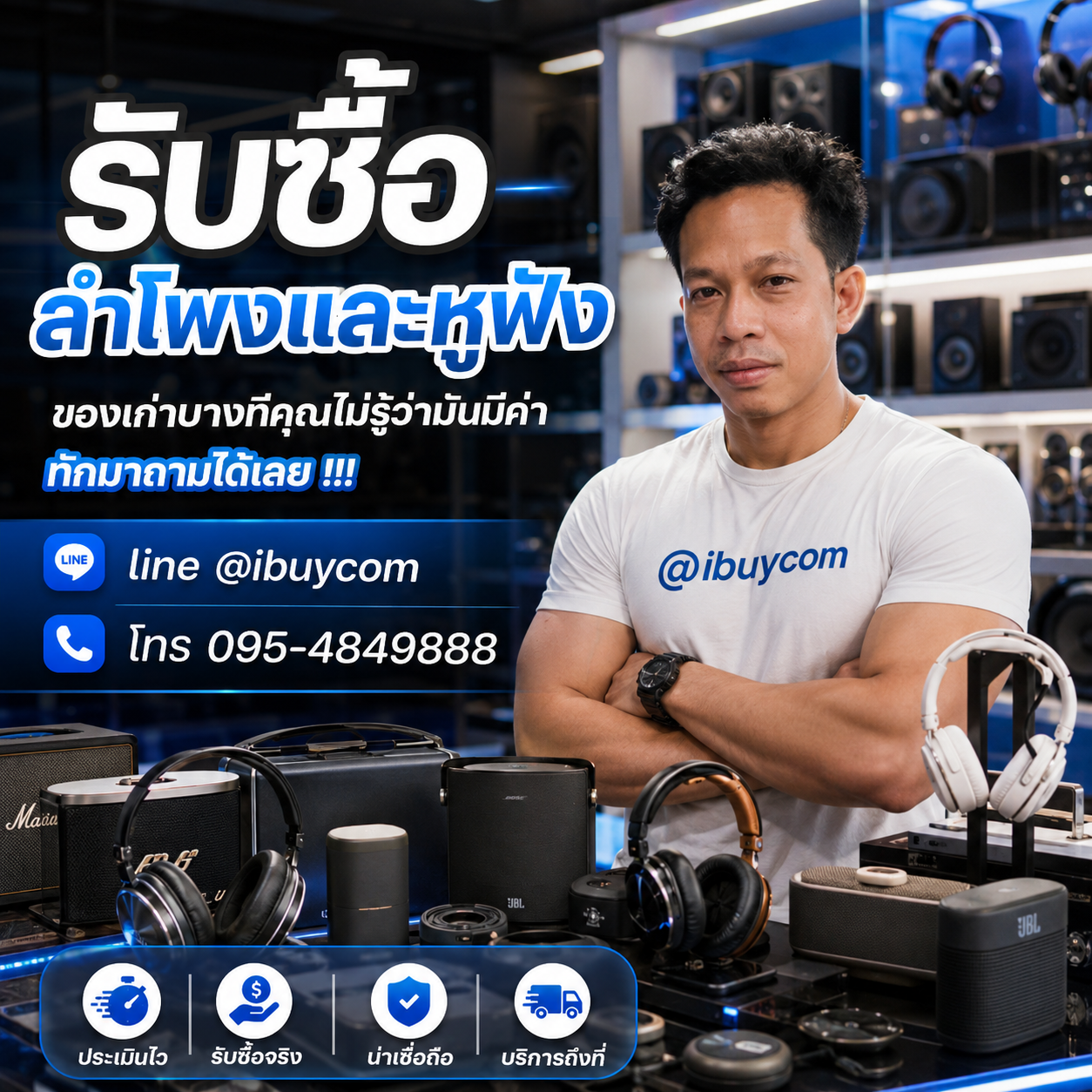 รับซื้อลำโพงและหูฟังมือสอง