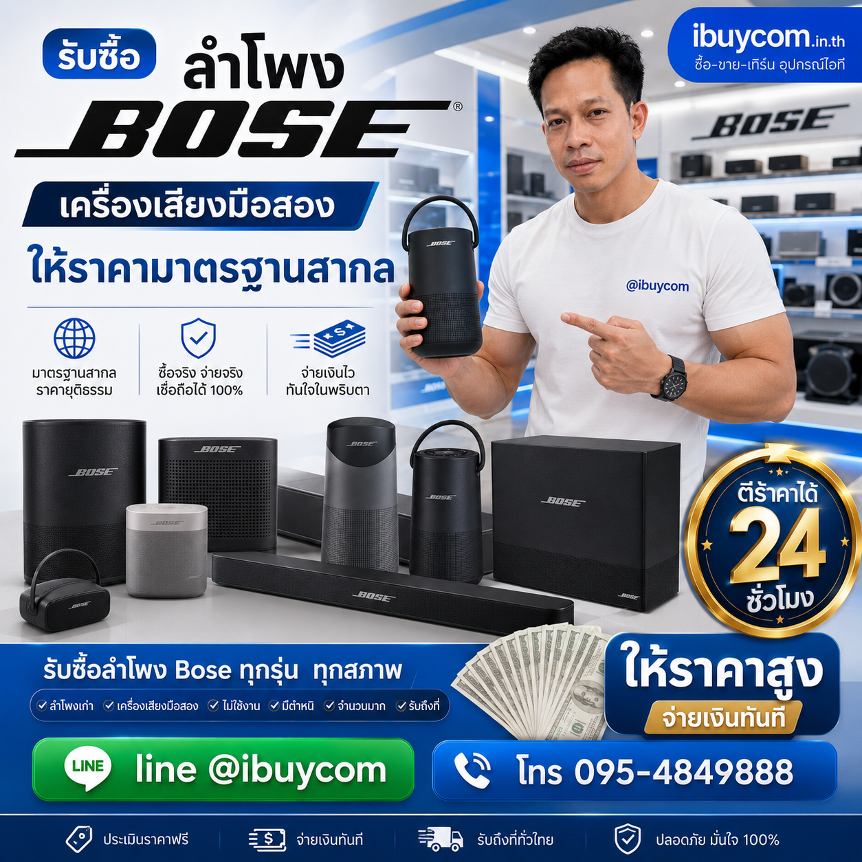 รับซื้อลำโพง Bose ติดต่อ LINE @ibuycom
