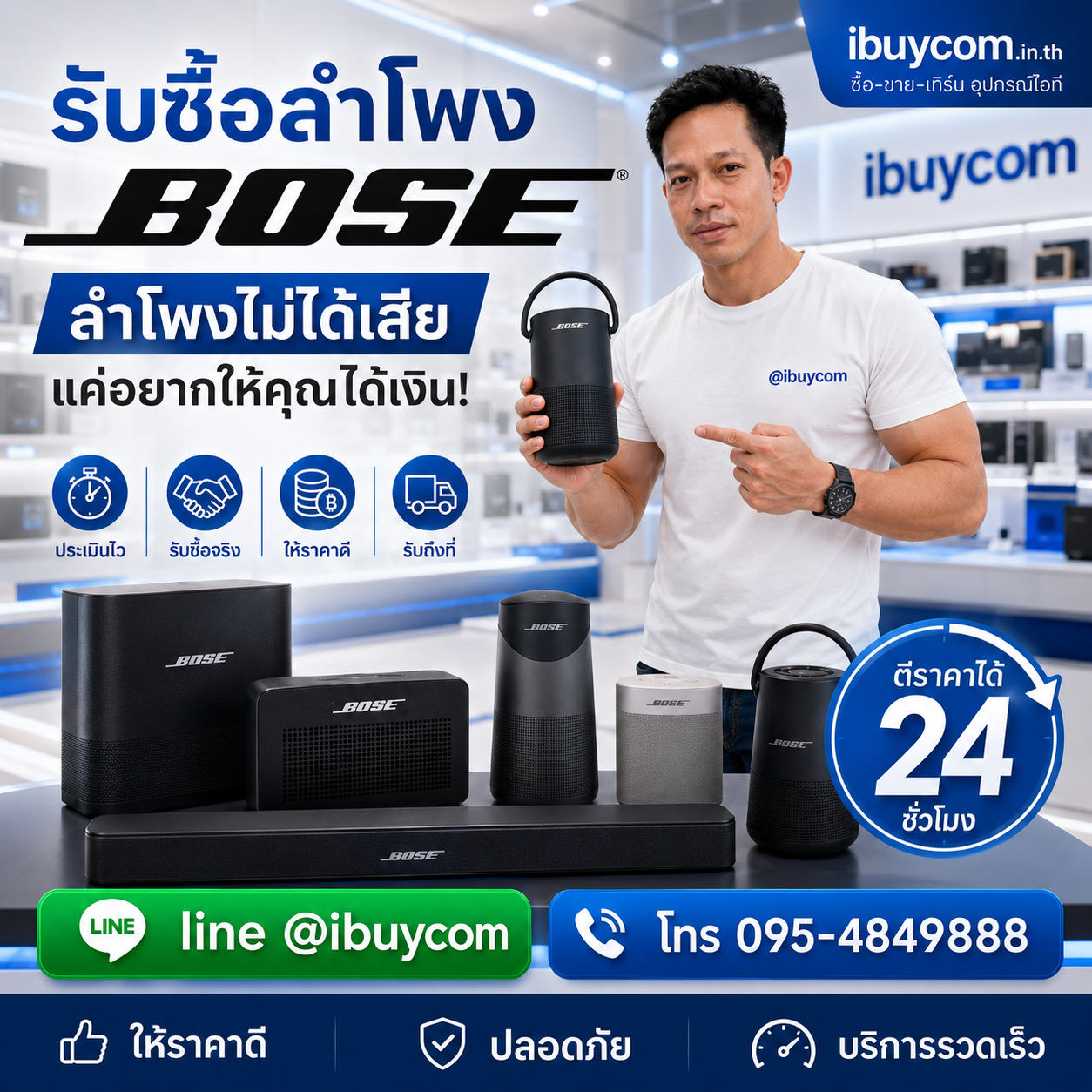 ทีมงาน ibuycom ประเมินราคาลำโพง Bose