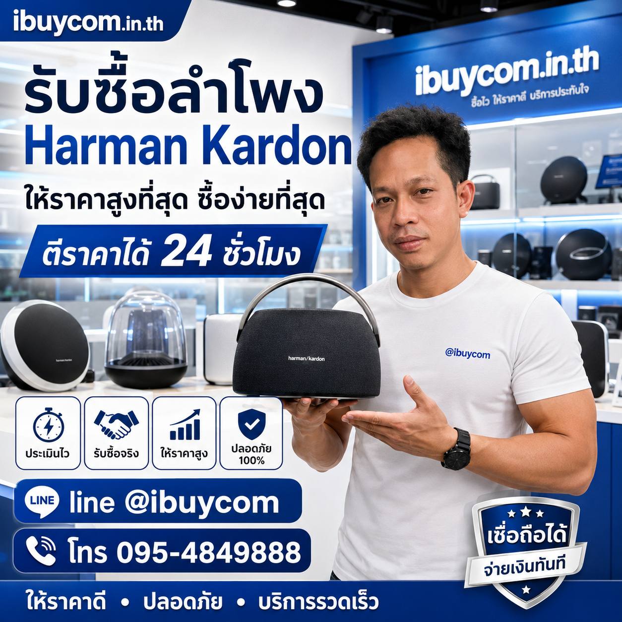ทีมงาน ibuycom ประเมินราคาลำโพง Harman Kardon