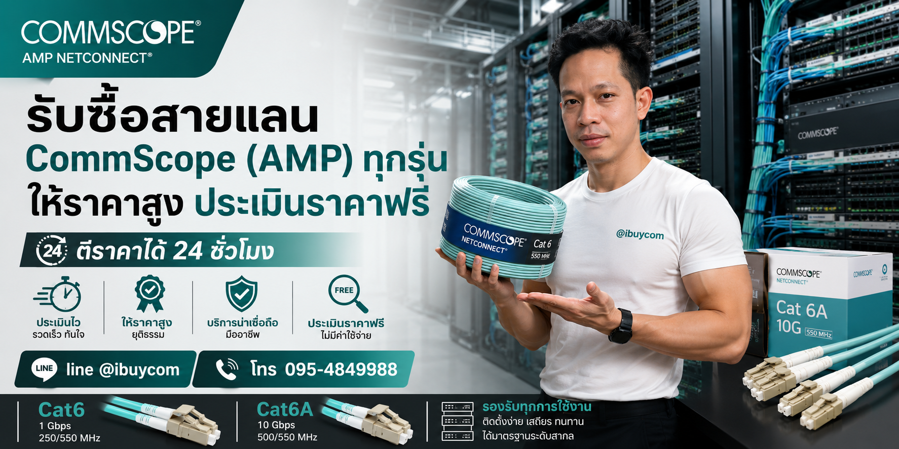 ภาพปิดท้ายบริการรับซื้อสายแลน CommScope AMP