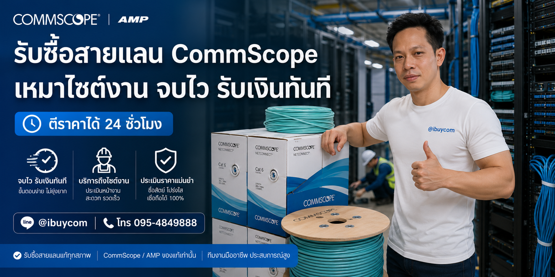 ภาพหลักโปรโมชั่นรับซื้อสายแลน CommScope AMP