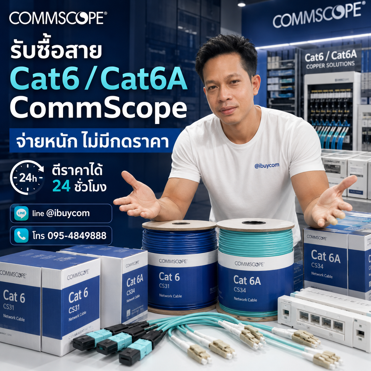 ภาพโปรโมตบริการรับซื้อสายแลน CommScope AMP