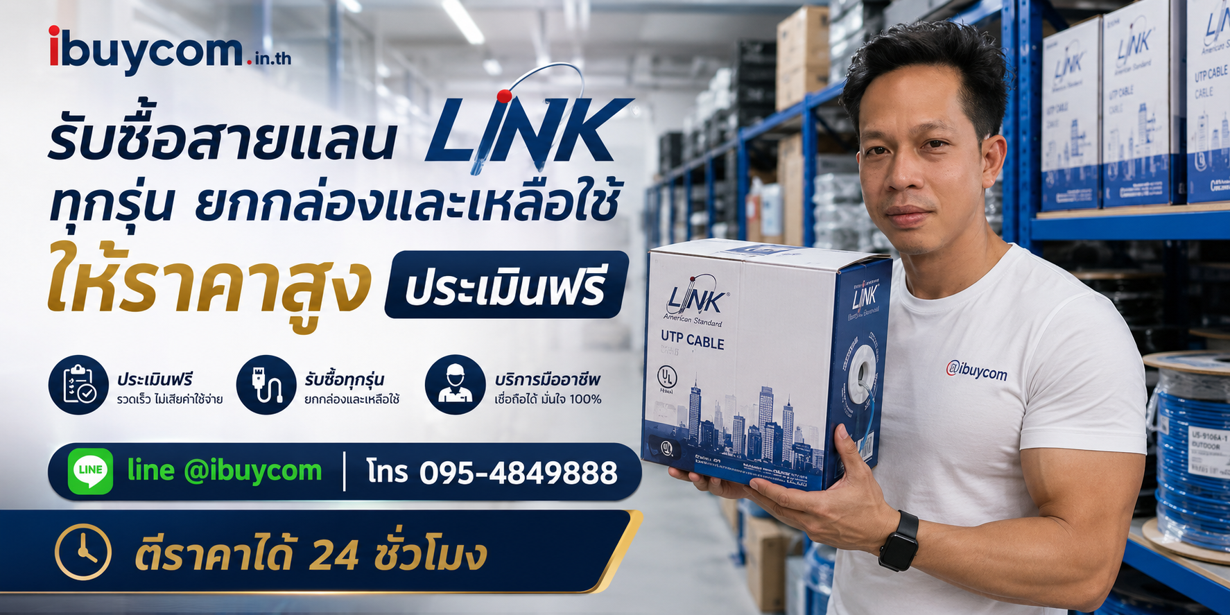 ภาพปิดท้ายบริการรับซื้อสายแลน LINK โดย ibuycom.in.th