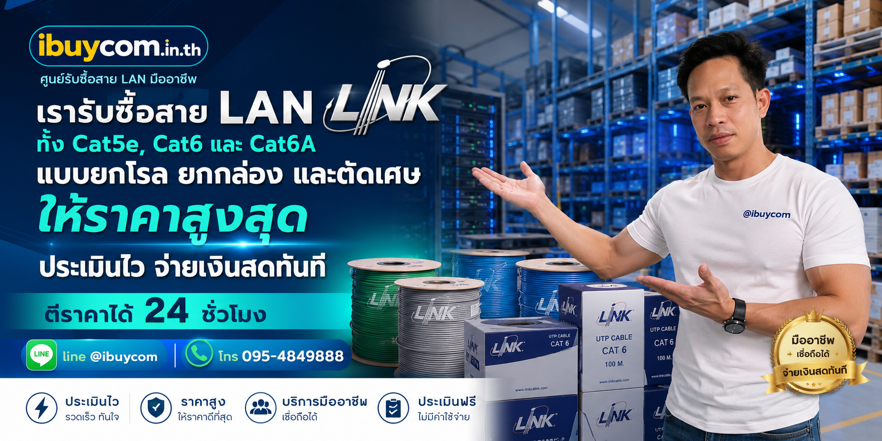 ภาพหลักบริการรับซื้อสายแลน LINK โดย ibuycom.in.th