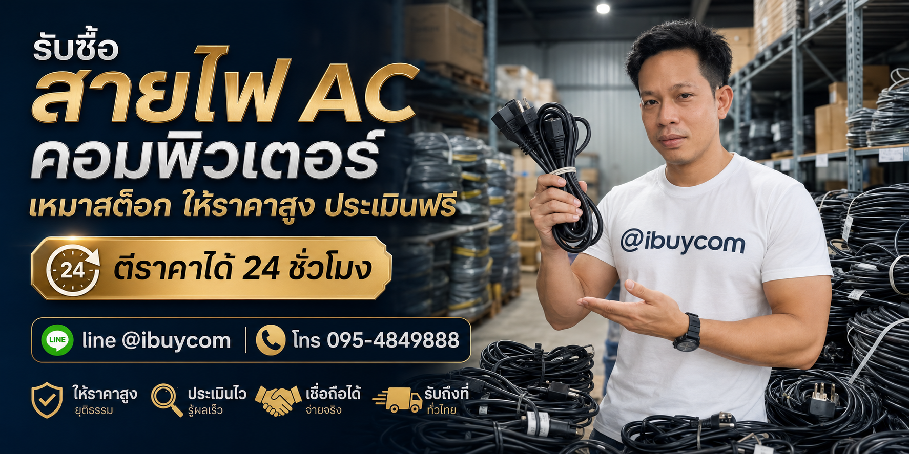 ภาพปิดท้ายบริการรับซื้อสายไฟ AC