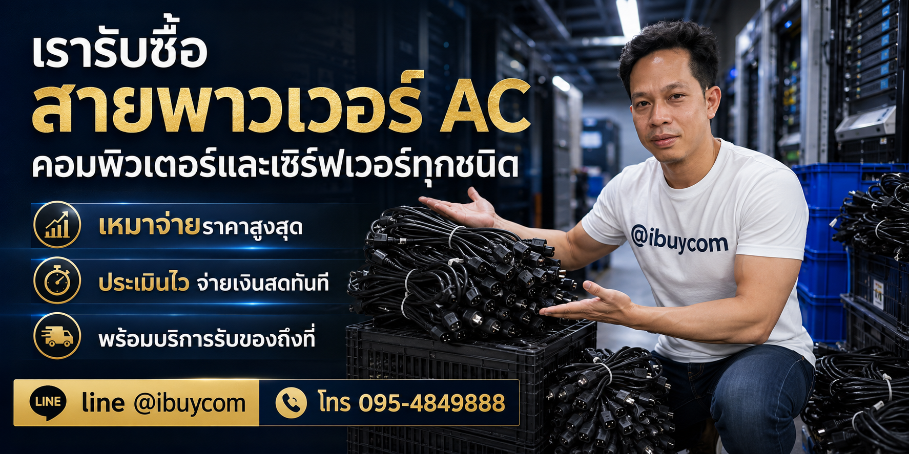 ภาพหลักบริการรับซื้อสายไฟ AC