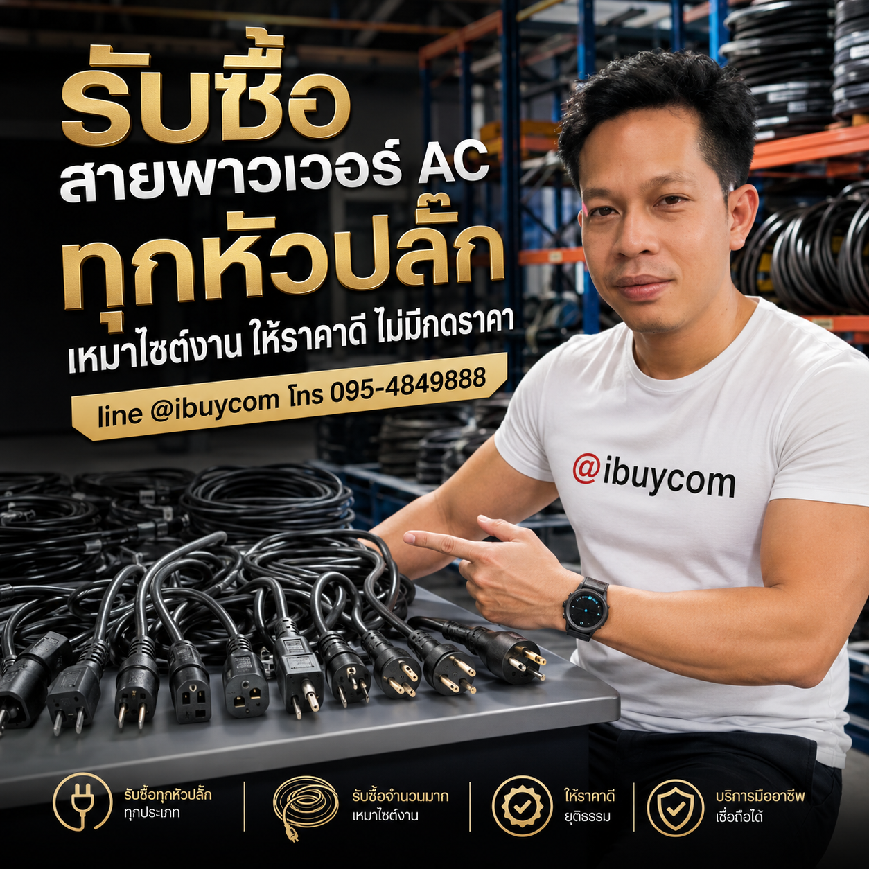 ภาพโปรโมตบริการรับซื้อสายไฟ AC
