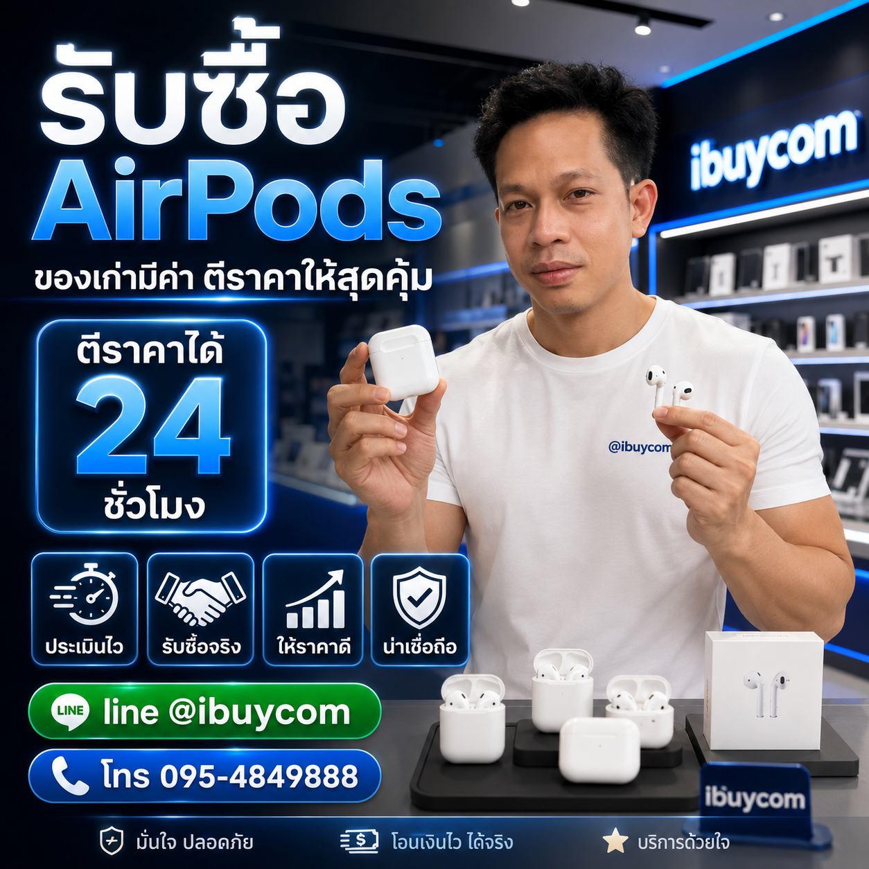 ทีมงาน ibuycom ประเมินราคา AirPods