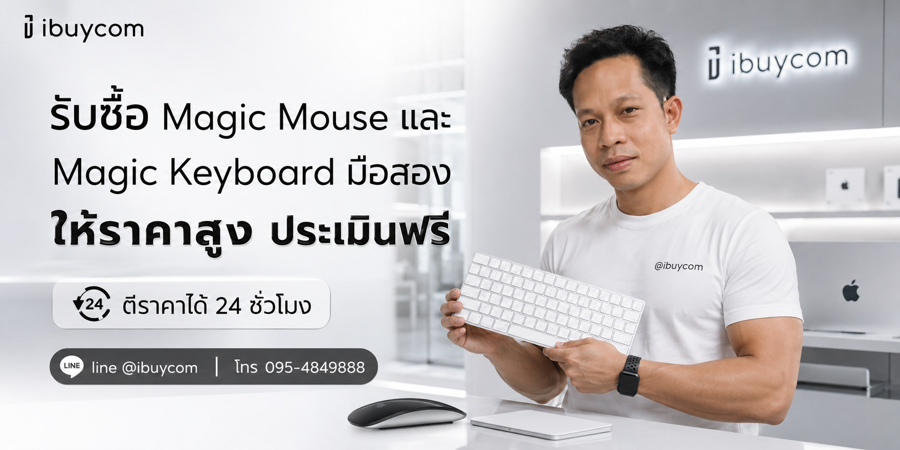 ภาพปิดท้ายบริการรับซื้อ Magic Mouse และ Magic Keyboard