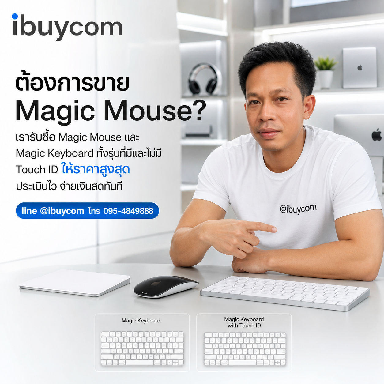 ภาพโปรโมตการเช็กราคา Magic Mouse และ Magic Keyboard ผ่านไลน์