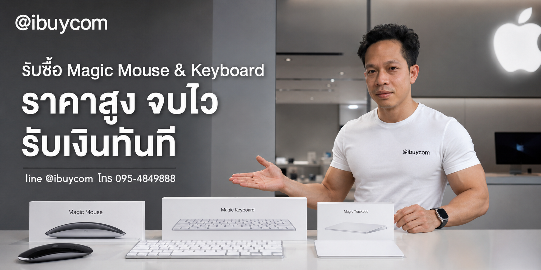 ภาพหลักโปรโมชั่นรับซื้อ Magic Mouse และ Magic Keyboard