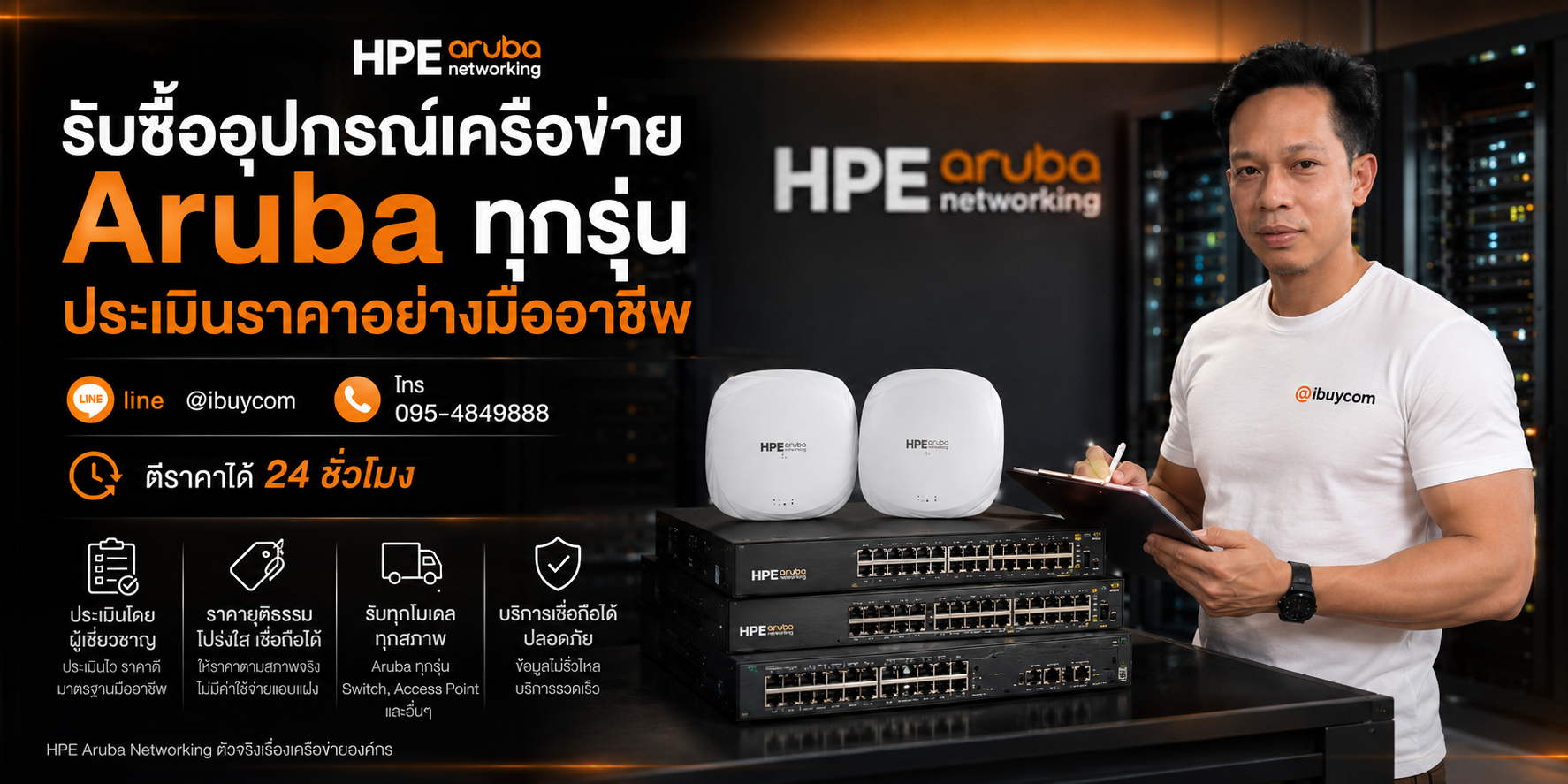 ภาพปิดท้ายบริการรับซื้อ HPE Aruba