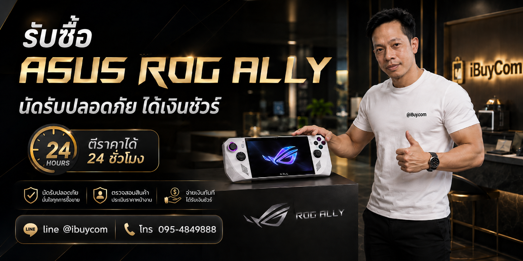 ภาพปิดท้ายโปรโมชั่นรับซื้อ ASUS ROG Ally
