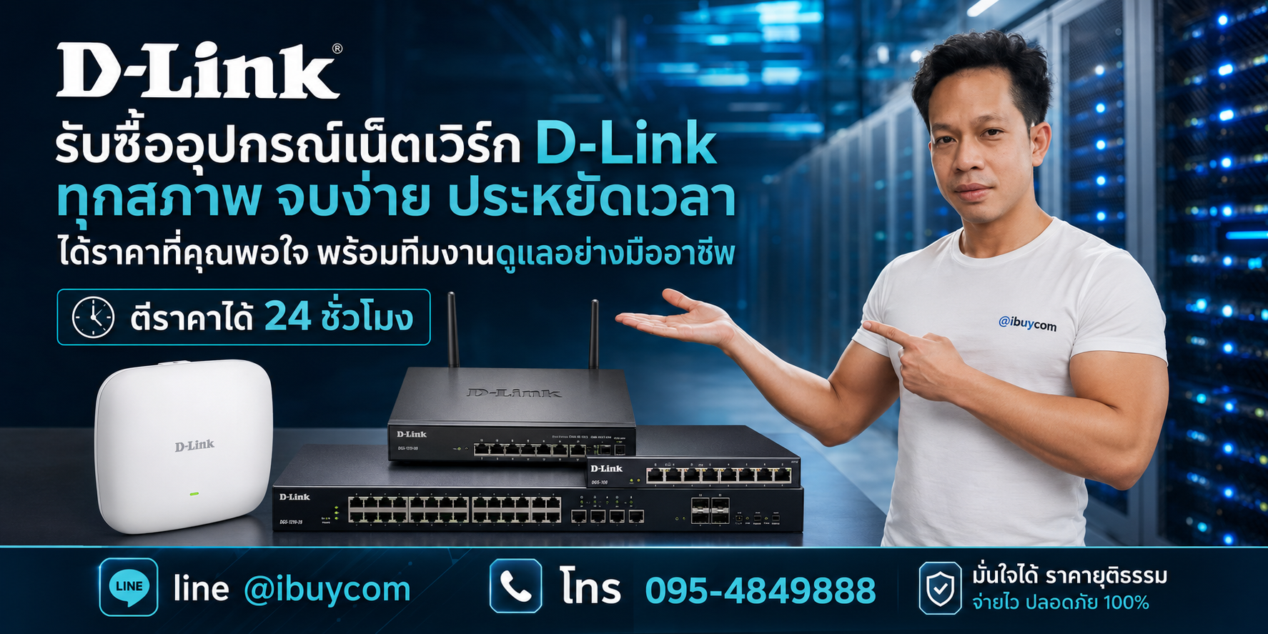 ภาพปิดท้ายบริการรับซื้อ D-Link