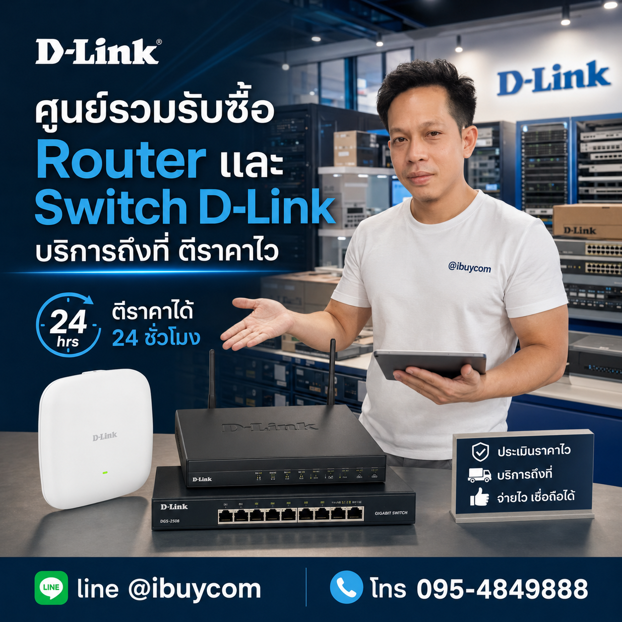 ภาพโปรโมตการส่งรูปเช็กราคา D-Link ผ่านไลน์
