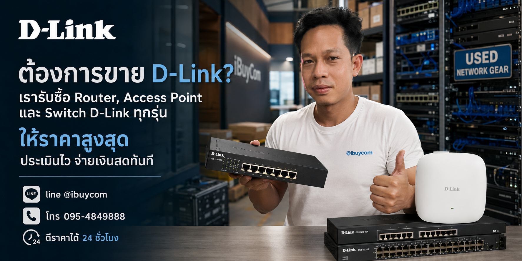 ภาพหลักโปรโมชั่นรับซื้อ D-Link