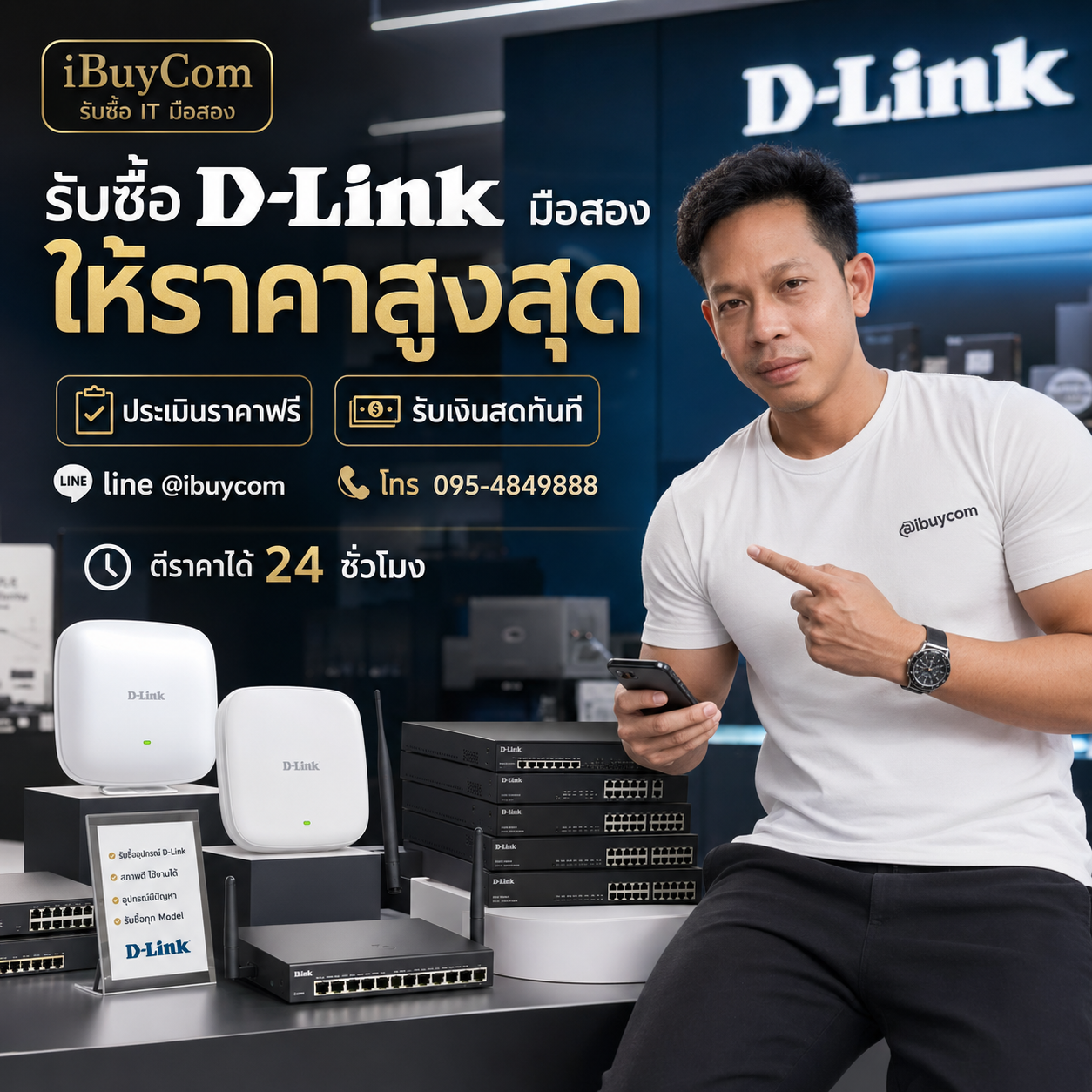 ภาพโปรโมตบริการรับซื้อ D-Link