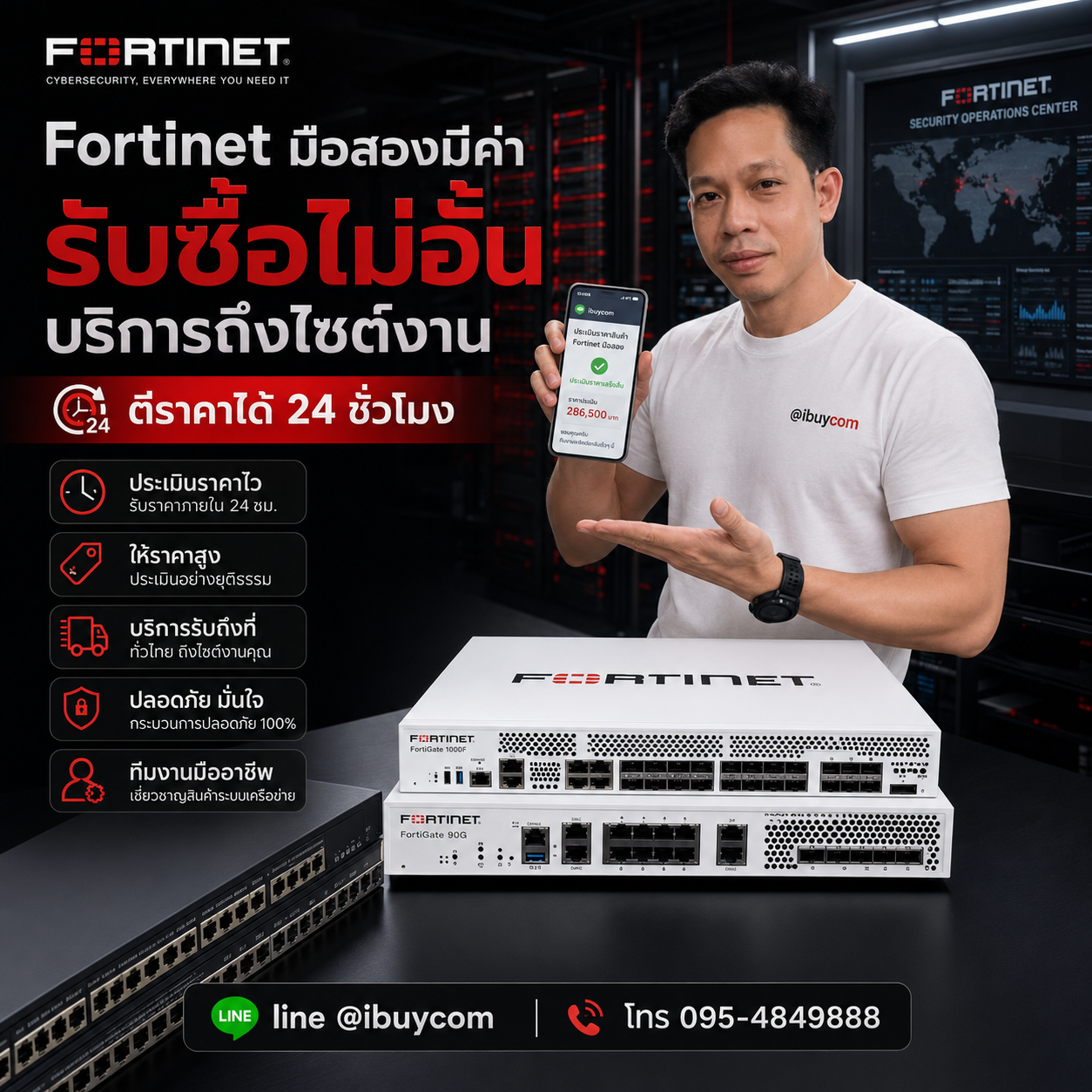 ภาพโปรโมตการส่งรูปเช็กราคา Fortinet ผ่านไลน์