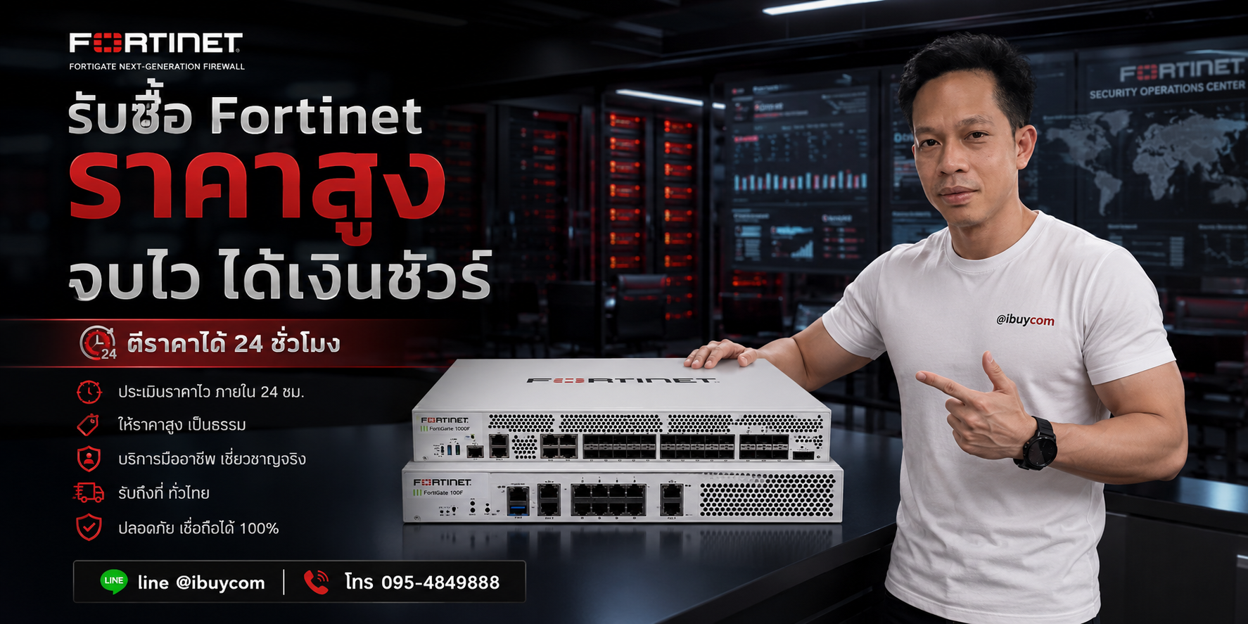 ภาพหลักโปรโมชั่นรับซื้อ Fortinet