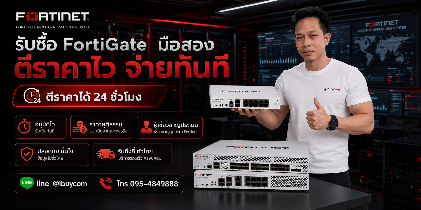ภาพโปรโมตบริการรับซื้อ Fortinet