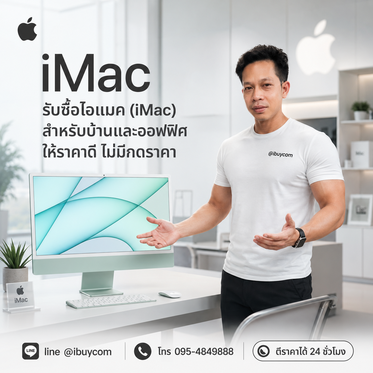 รับซื้อ iMac ติดต่อ LINE @ibuycom