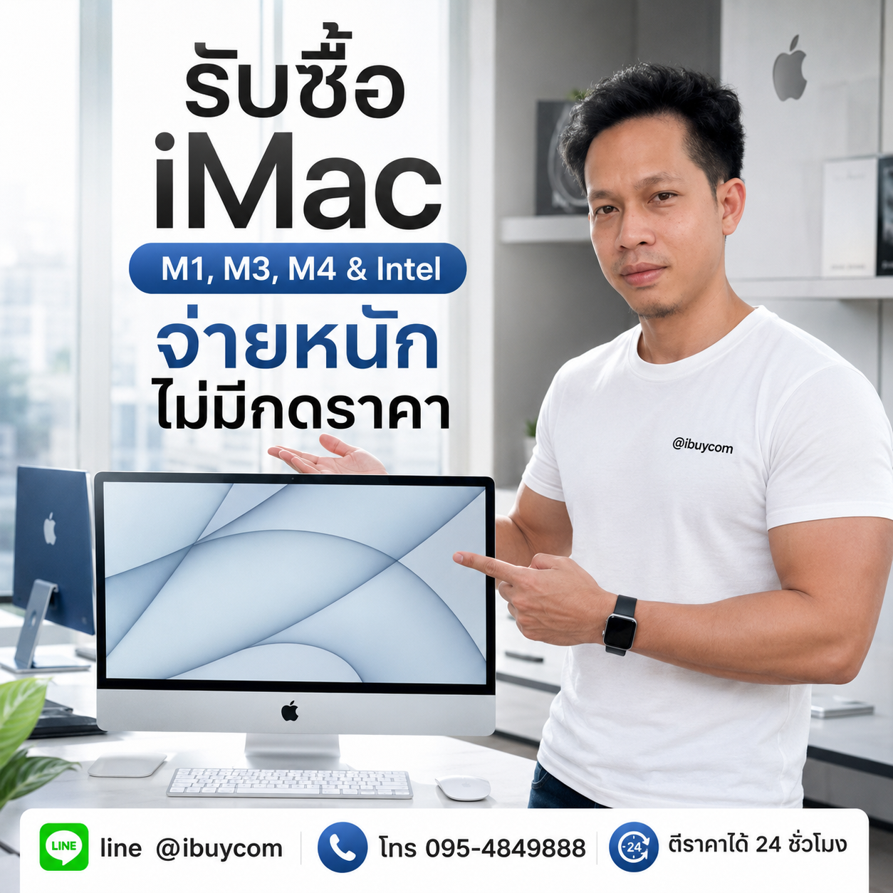 ทีมงาน ibuycom รับซื้อ iMac