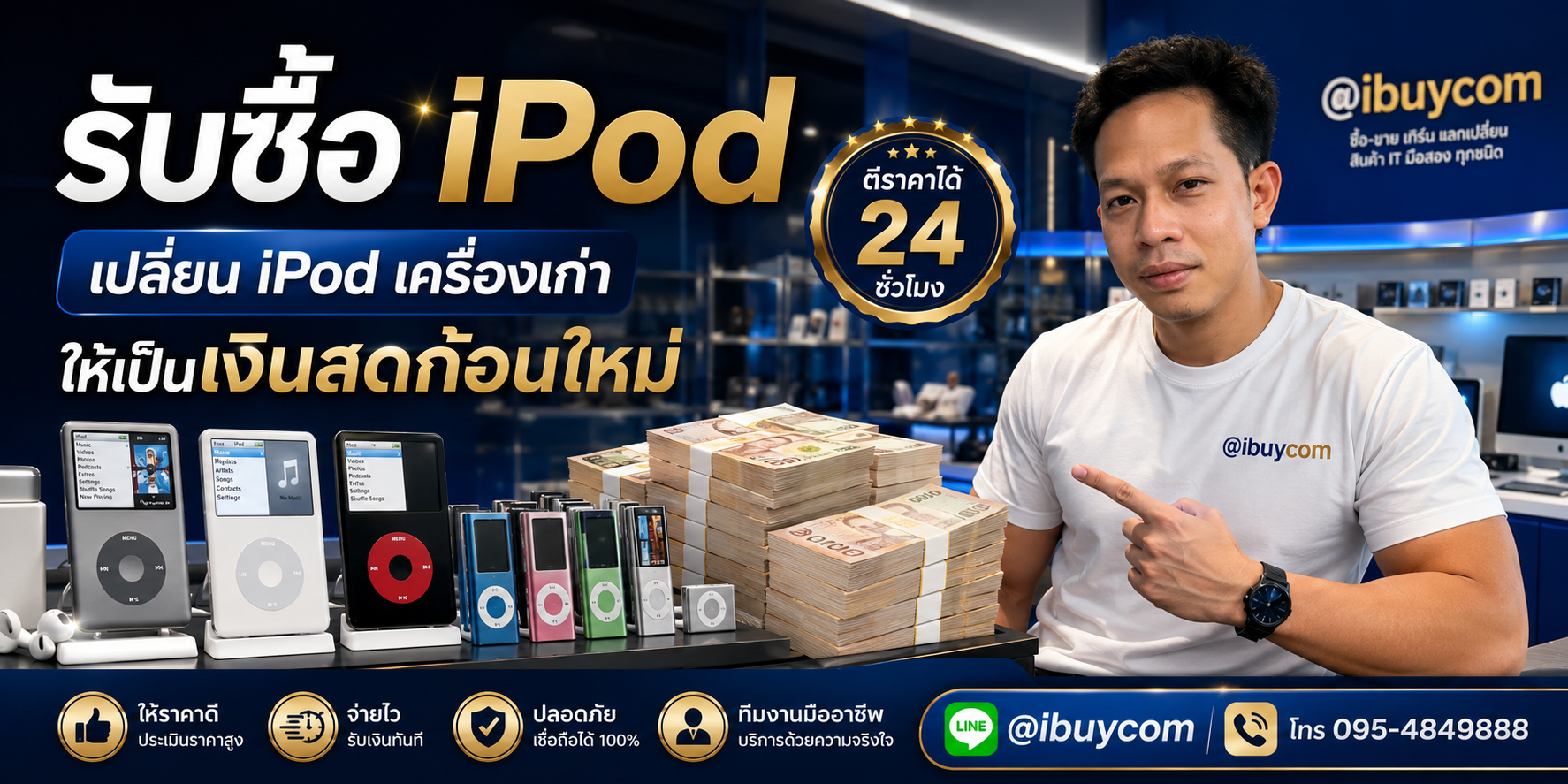 รับซื้อ iPod ราคาเหมาะสม จ่ายไว