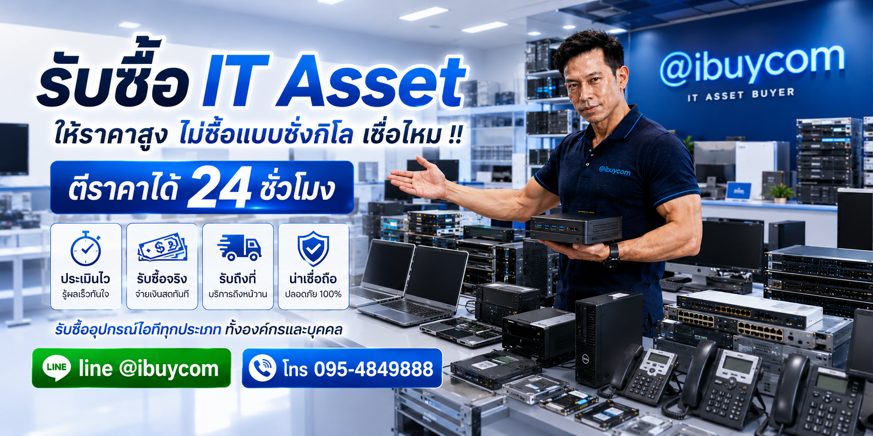 รับซื้อ IT Asset มือสอง เสีย พัง ให้ราคาสูง รับซื้อถึงที่