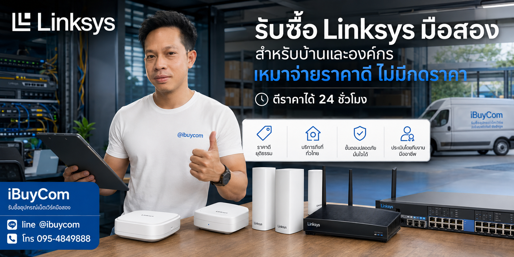 ภาพหลักโปรโมชั่นรับซื้อ Linksys