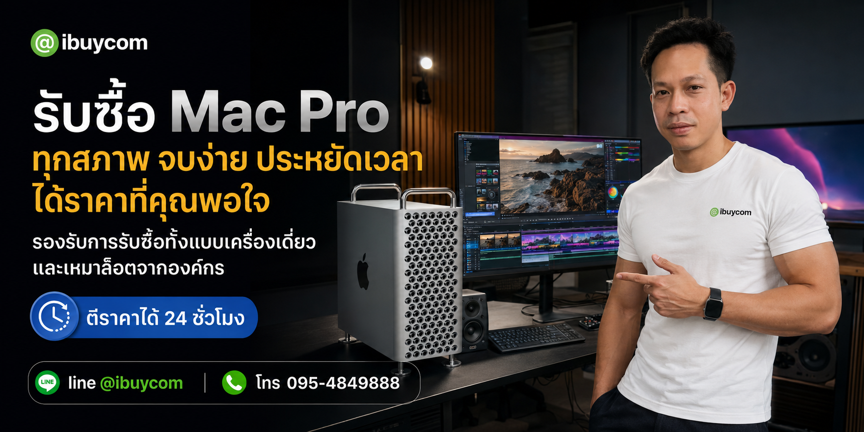 บริการรับซื้อ Mac Pro มือสอง