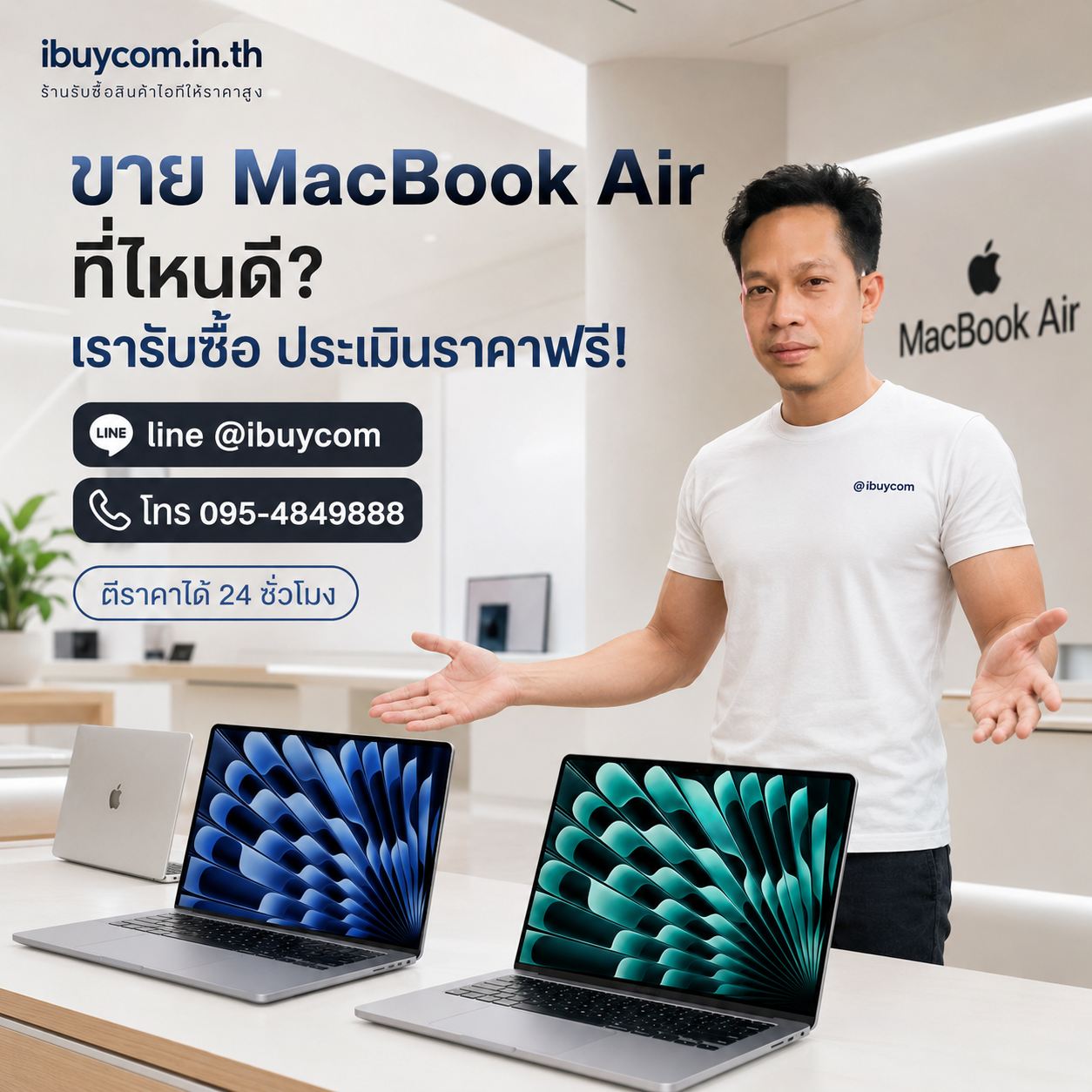 ทีมงาน ibuycom ประเมินราคา MacBook Air