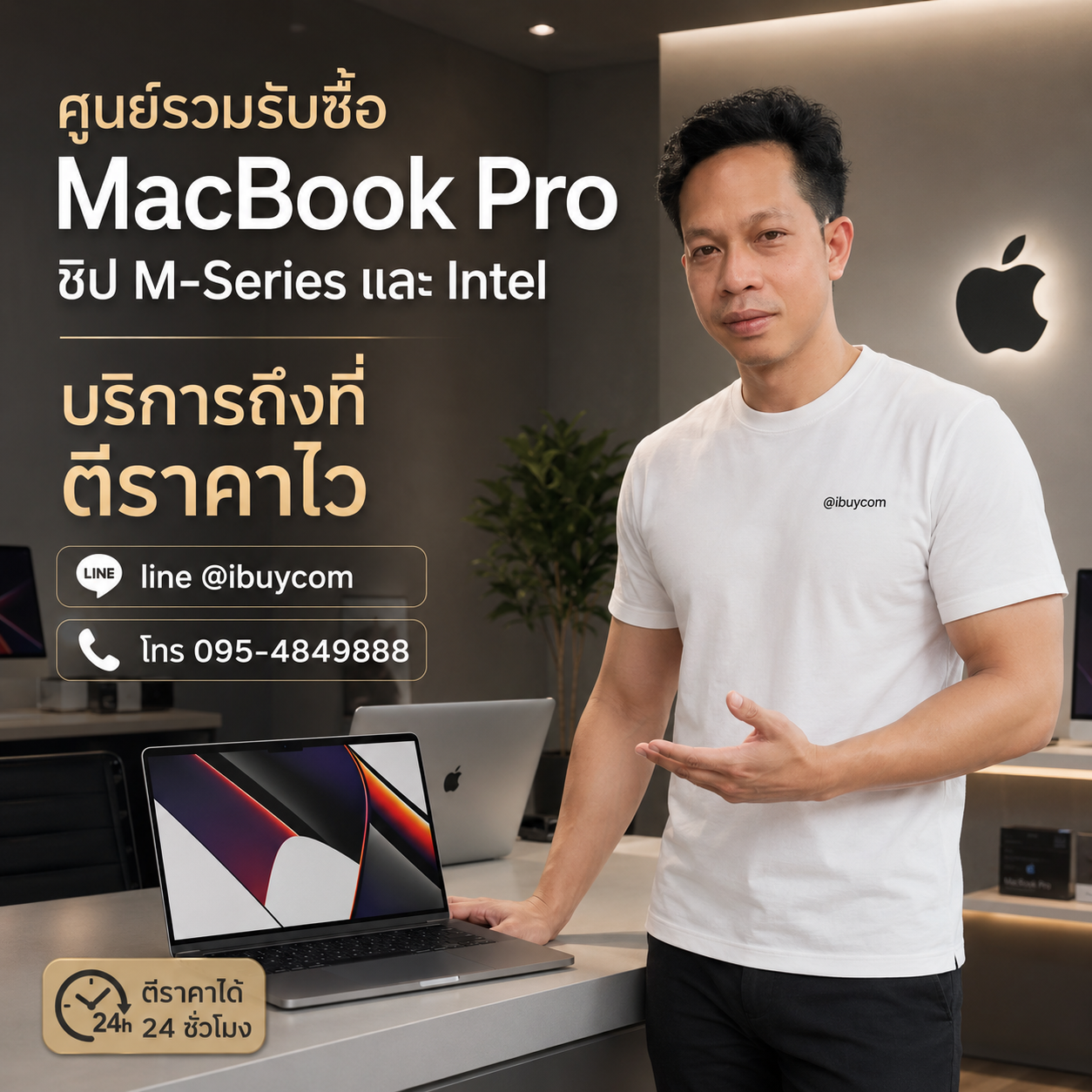 รับซื้อ MacBook Pro ติดต่อ LINE @ibuycom