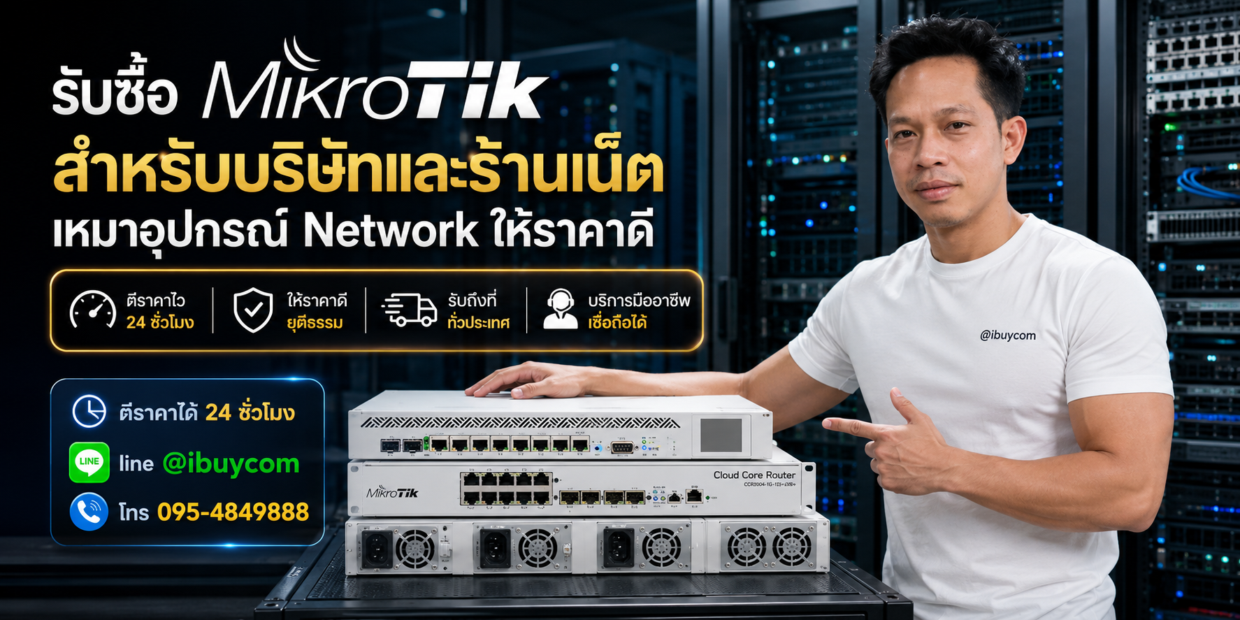 ภาพหลักโปรโมชั่นรับซื้อ MikroTik
