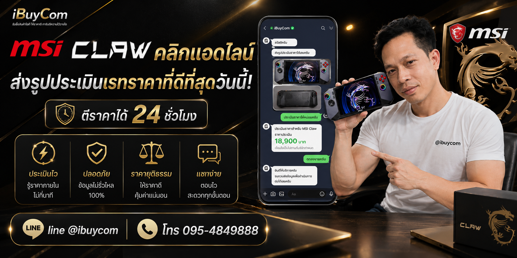 ภาพปิดท้ายโปรโมชั่นรับซื้อ MSI Claw
