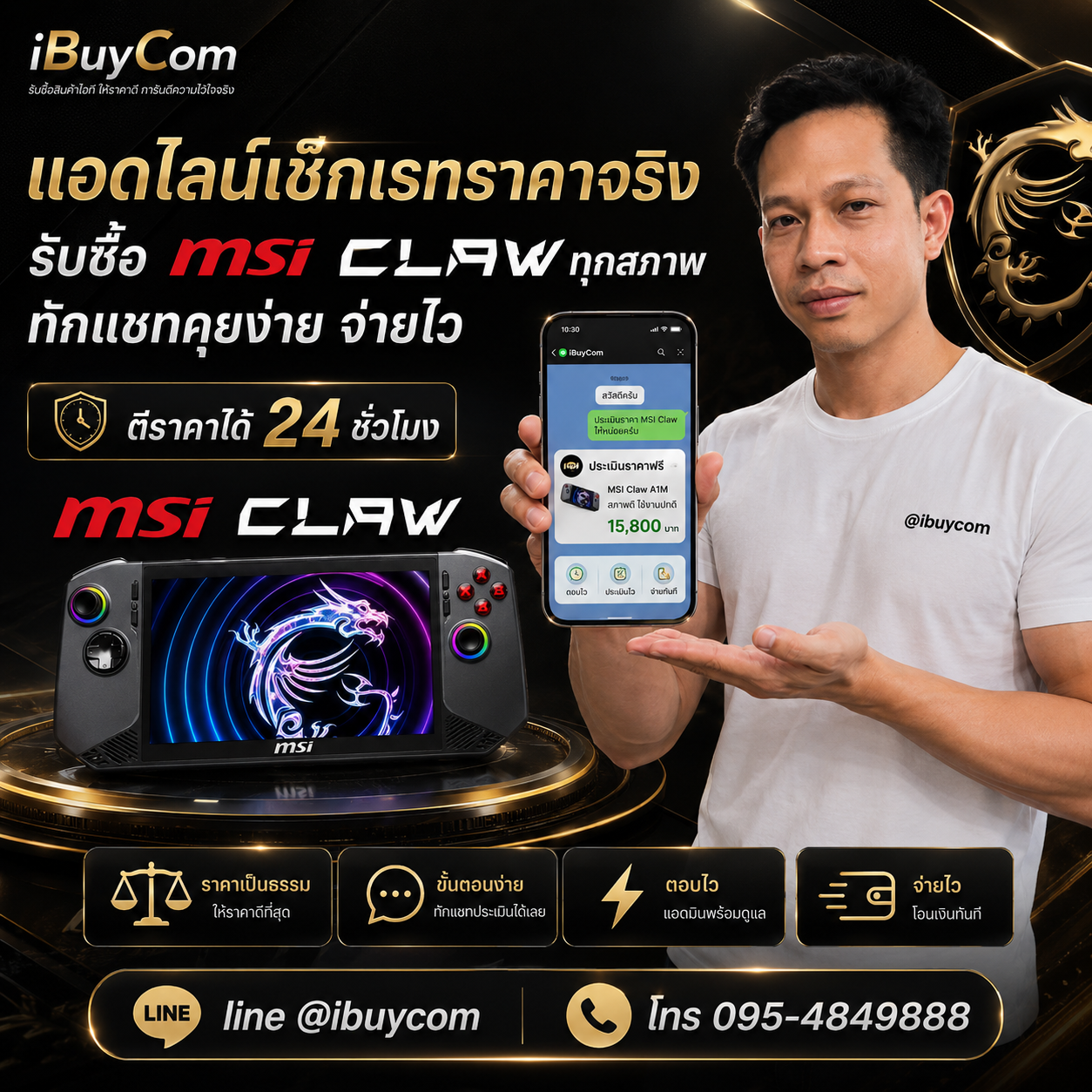 ภาพโปรโมตการติดต่อผ่านไลน์เพื่อเช็กราคา MSI Claw