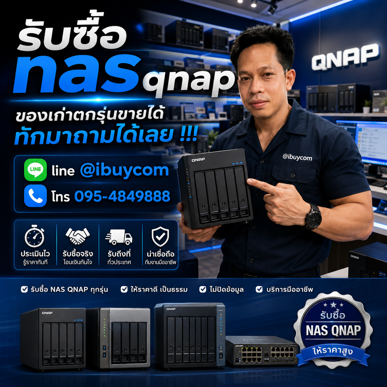 รับซื้อ NAS QNAP ประเมินราคาฟรี รับซื้อถึงที่ ได้เงินไว