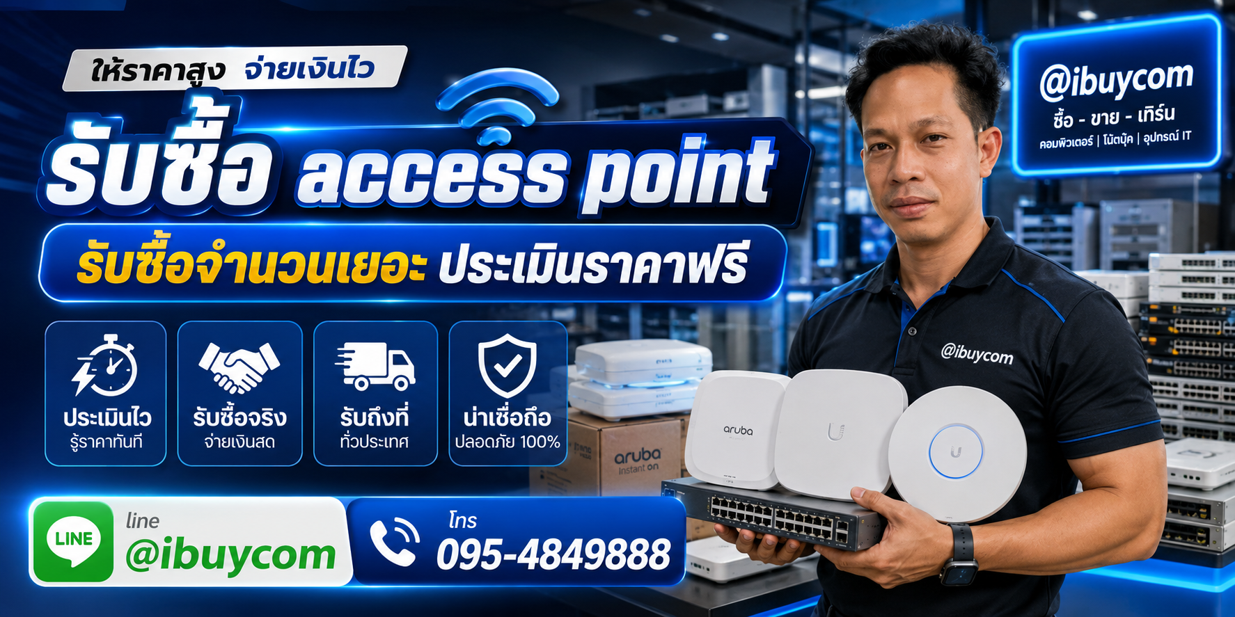 รับซื้อ Access Point ทั้งมือหนึ่งและของที่ใช้งานแล้ว ตีราคาได้ 24 ชั่วโมง