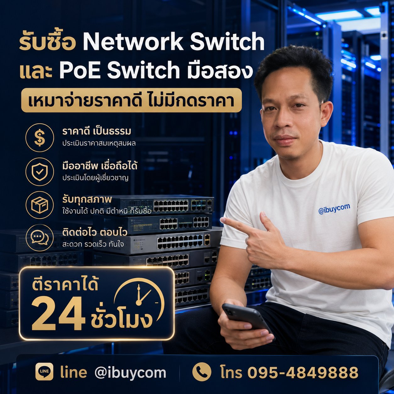 ภาพโปรโมตการส่งรูปเช็กราคา Network Switch ผ่านไลน์